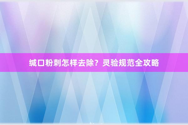 缄口粉刺怎样去除？灵验规范全攻略