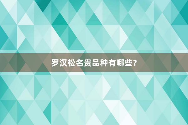 罗汉松名贵品种有哪些？