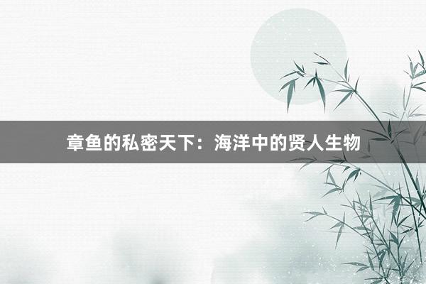 章鱼的私密天下：海洋中的贤人生物