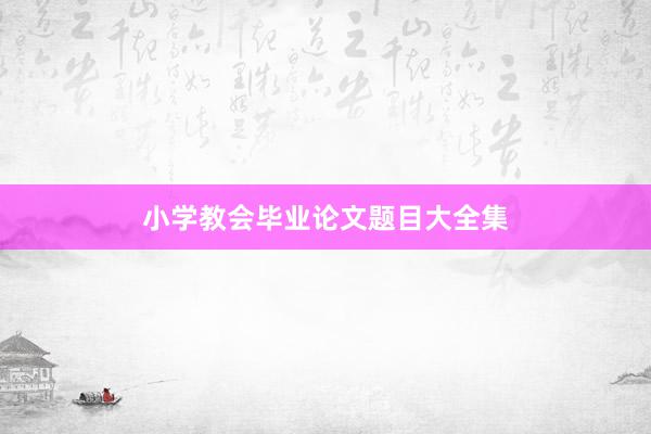 小学教会毕业论文题目大全集