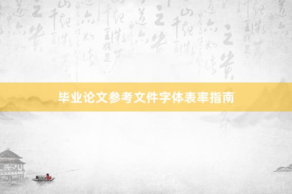 毕业论文参考文件字体表率指南