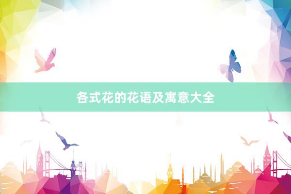 各式花的花语及寓意大全