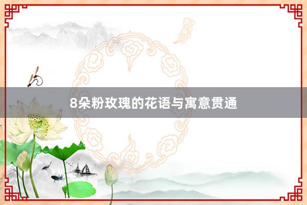 8朵粉玫瑰的花语与寓意贯通