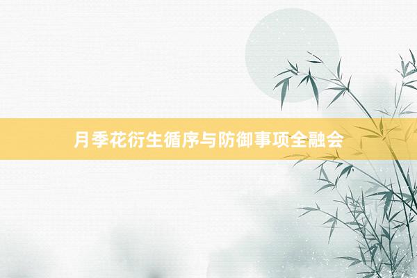 月季花衍生循序与防御事项全融会