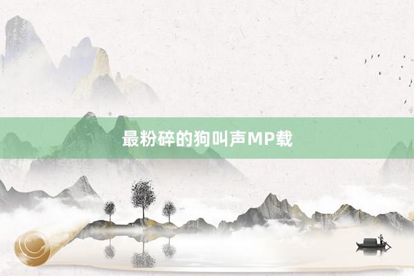 最粉碎的狗叫声MP载
