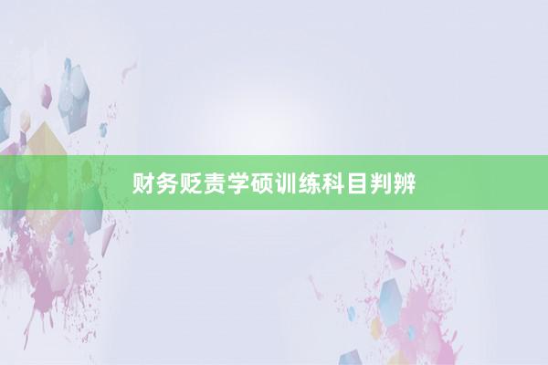 财务贬责学硕训练科目判辨